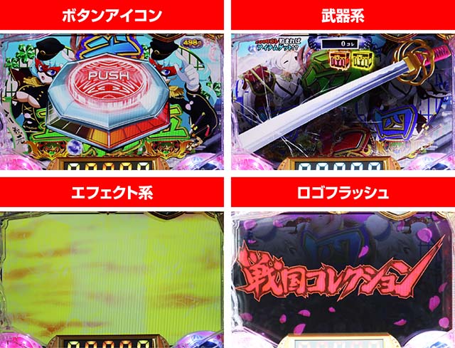 ぱちんこ戦国コレクション（戦コレ）・リーチ後予告