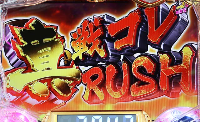 ぱちんこ戦国コレクション（戦コレ）・真戦コレRUSH