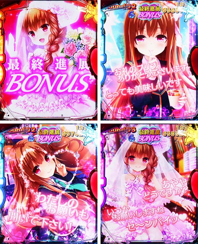 パチンコガールフレンド（仮）ガルフレ・最終進展BONUS
