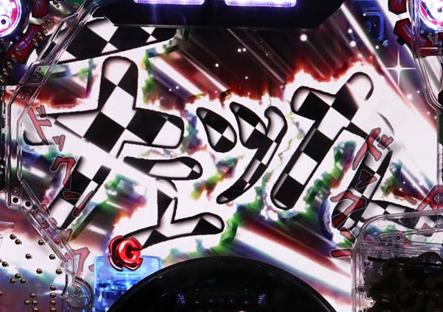 ぱちんこガンツ極（GANTZ）・保留変化予告