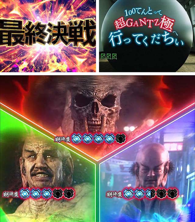 ぱちんこガンツ極（GANTZ）・最終決戦BONUS