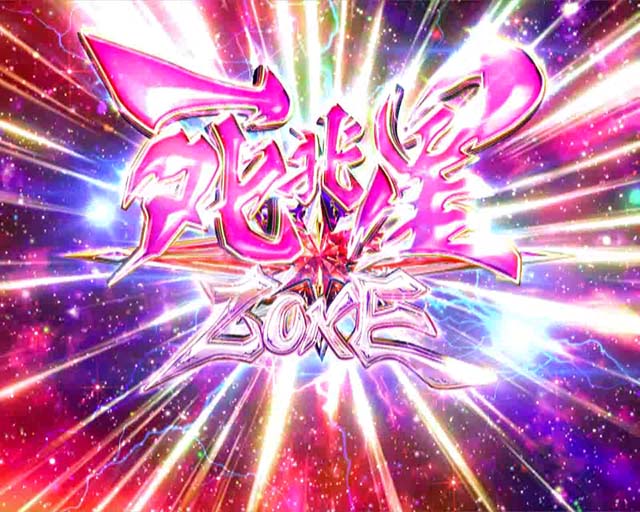 DD北斗の拳2・北斗四大演出・死兆星ZONE