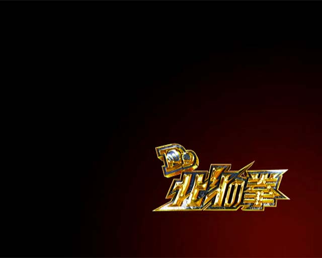 DD北斗の拳2・リーチ前予告