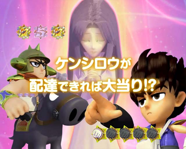 DD北斗の拳2・エピソードリーチ・北斗配達の章