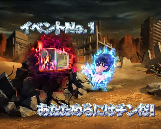 DD北斗の拳2・イベントリーチ・イベントNo.1 あたためるにはチンだ！