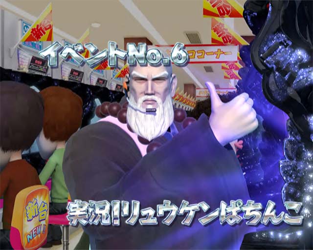 DD北斗の拳2・イベントリーチ・イベントNo.6 実況！リュウケンぱちんこ