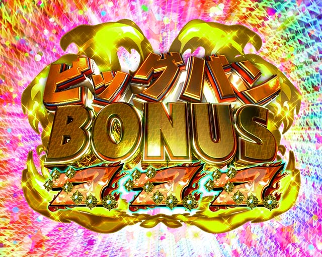 DD北斗の拳2・ビッグバンBONUS