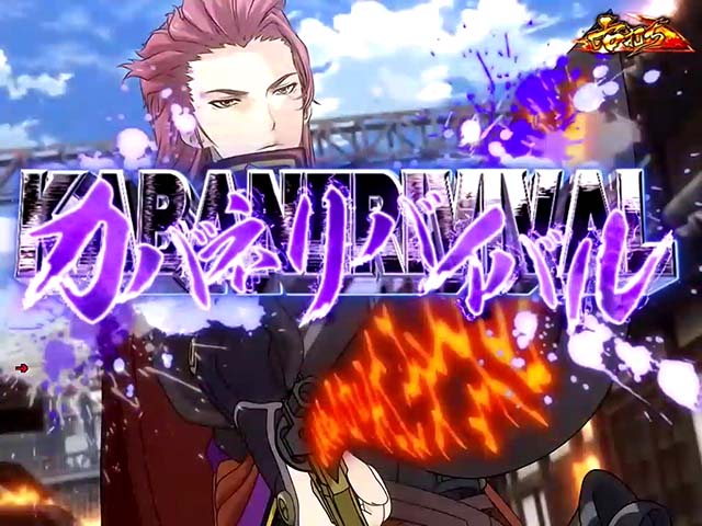 ぱちんこ甲鉄城のカバネリ・遊タイム詳細