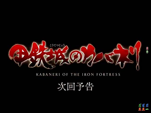 ぱちんこ甲鉄城のカバネリ・次回予告