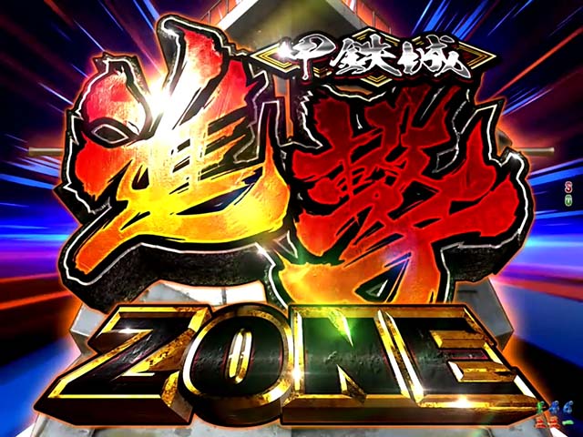 ぱちんこ甲鉄城のカバネリ・先読み予告