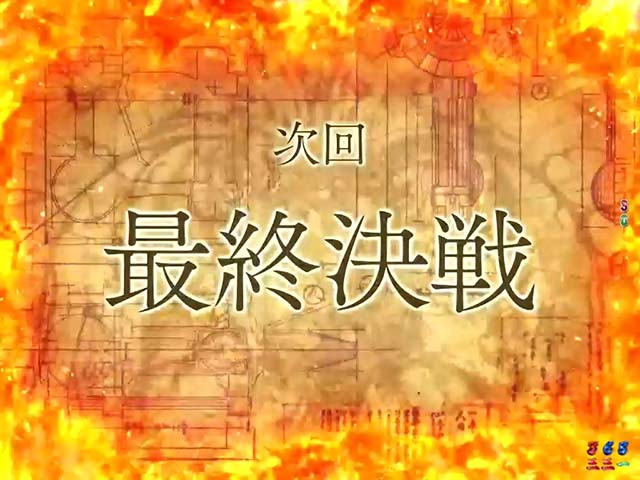 ぱちんこ甲鉄城のカバネリ・リーチ後予告