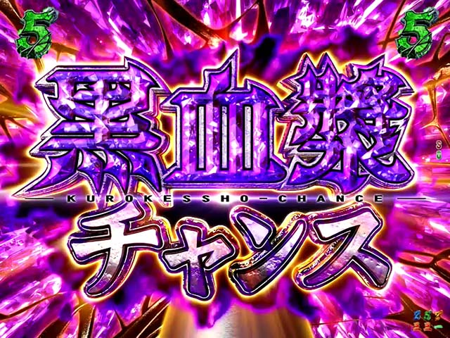 ぱちんこ甲鉄城のカバネリ・黒血漿チャンス