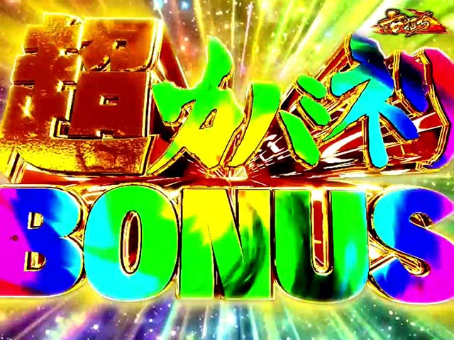 ぱちんこ甲鉄城のカバネリ・大当り