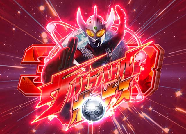ぱちんこウルトラマンタロウ2・ウルトラバトルチャンス