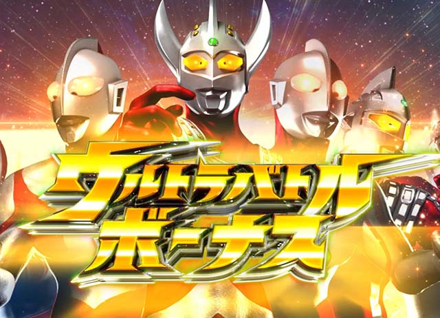ぱちんこウルトラマンタロウ2・ウルトラバトルボーナス