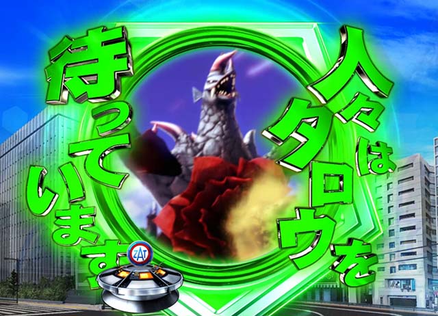 ぱちんこウルトラマンタロウ2・演出法則