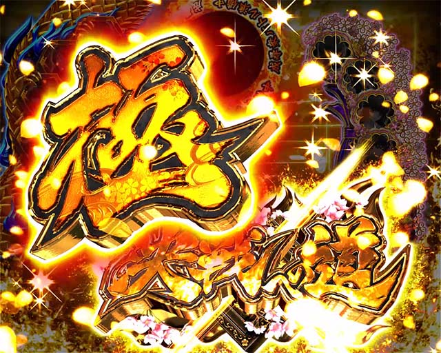 ぱちんこバジリスク桜花忍法帖・注目演出・極 決戦への道