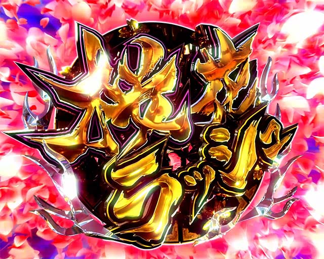 ぱちんこバジリスク桜花忍法帖・桜花ラッシュ