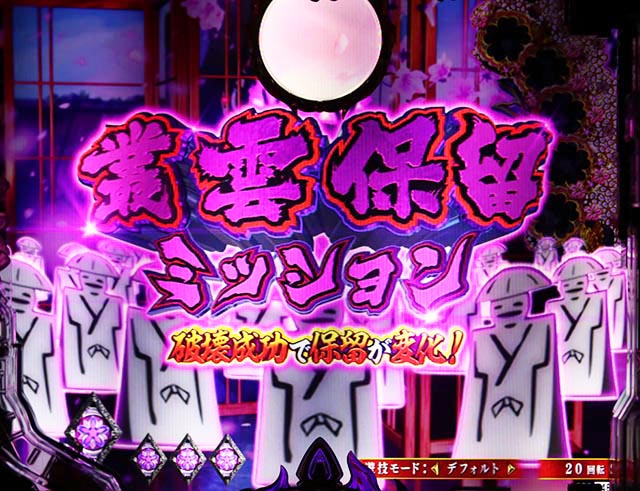 ぱちんこバジリスク桜花忍法帖・保留変化予告