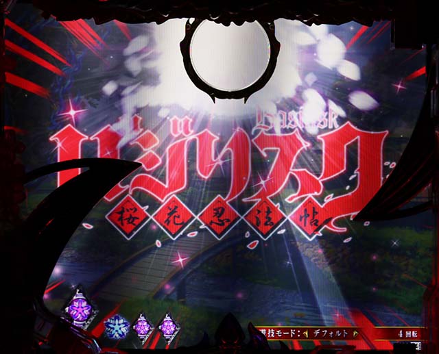 ぱちんこバジリスク桜花忍法帖・先読み予告