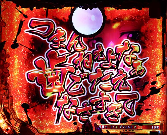 ぱちんこバジリスク桜花忍法帖・リーチ前予告