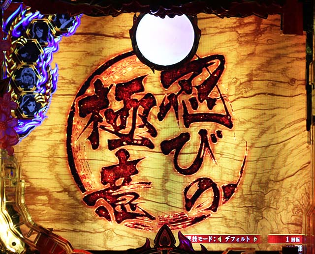 ぱちんこバジリスク桜花忍法帖・リーチ前予告