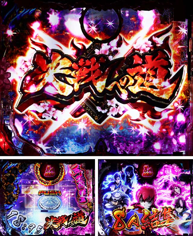 ぱちんこバジリスク桜花忍法帖・結集システム&決戦への道