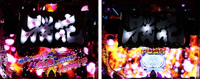 ぱちんこバジリスク桜花忍法帖・桜花チャレンジ