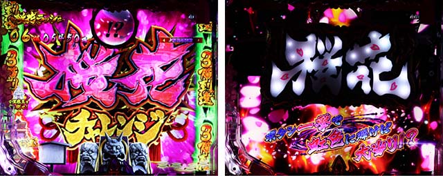 ぱちんこバジリスク桜花忍法帖・桜花チャレンジ