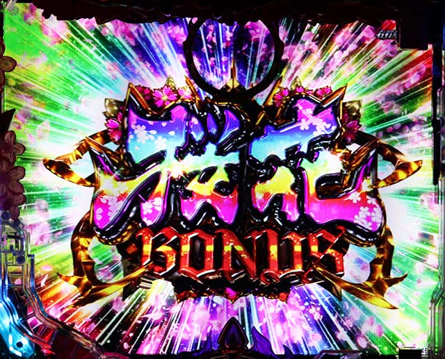 ぱちんこバジリスク桜花忍法帖・桜花BONUS