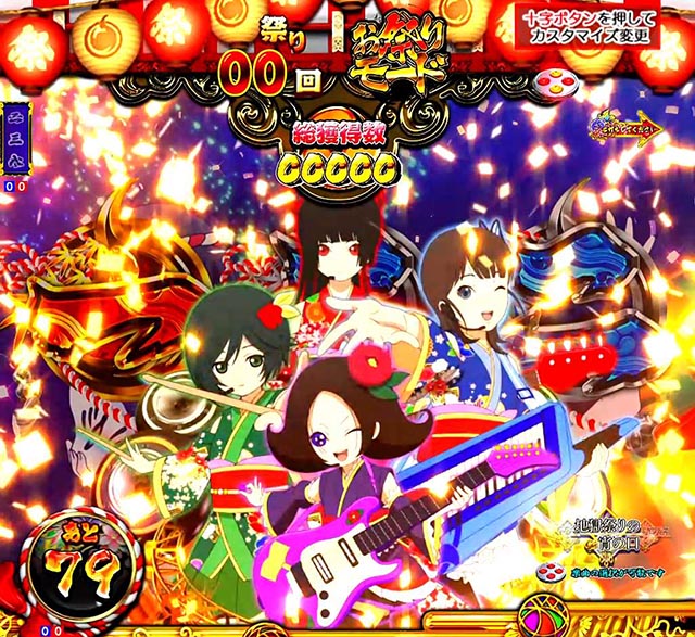 ぱちんこ地獄少女きくりのお祭りLIVE・熱響お祭りLIVE