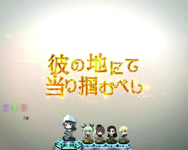 ぱちんこガールズ&パンツァー劇場版（ガルパン2）・注目演出・秋の詩予告