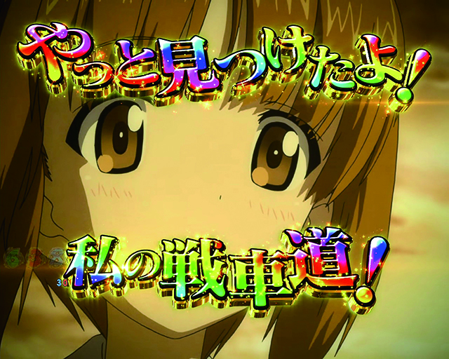 ぱちんこガールズ&パンツァー劇場版（ガルパン2）・注目演出・起死回生予告