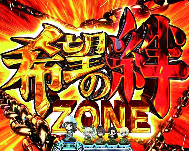 ぱちんこガールズ&パンツァー劇場版（ガルパン2）・注目演出・希望の絆ZONE