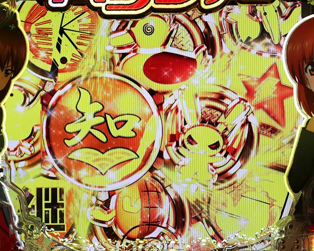 ぱちんこガールズ&パンツァー劇場版（ガルパン2）・シンボルチャージ演出