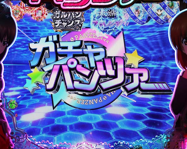 ぱちんこガールズ&パンツァー劇場版（ガルパン2）・ロング系リーチ