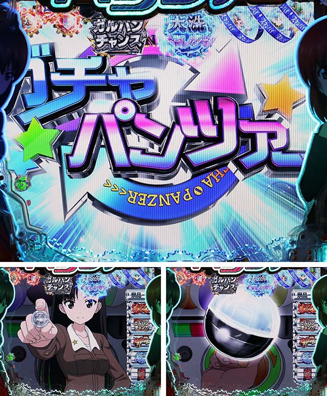 ぱちんこガールズ&パンツァー劇場版（ガルパン2）・ガチャパンツァー