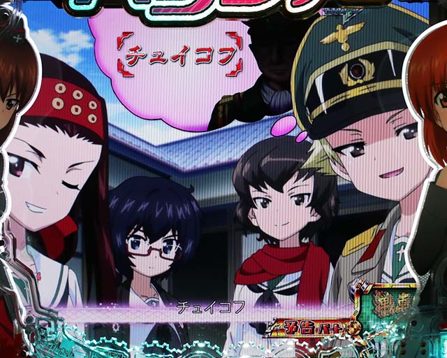 ぱちんこガールズ&パンツァー劇場版（ガルパン2）・戦車道