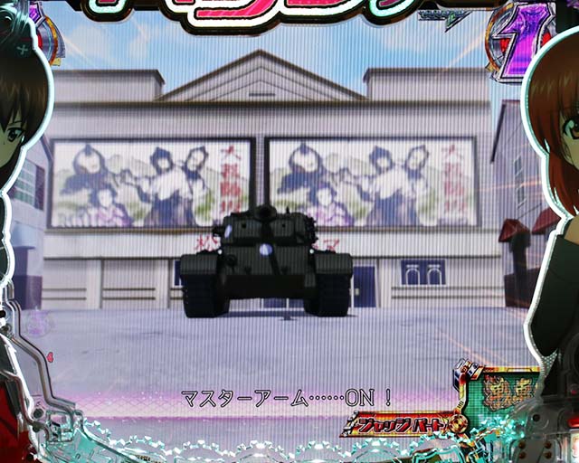 ぱちんこガールズ&パンツァー劇場版（ガルパン2）・戦車道