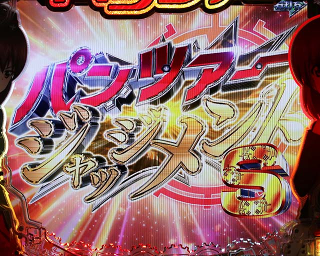 ぱちんこガールズ&パンツァー劇場版（ガルパン2）・パンツァージャッジメント