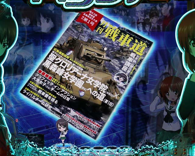 ぱちんこガールズ&パンツァー劇場版（ガルパン2）・リーチ前予告