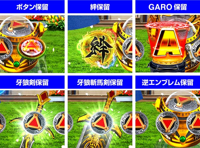 ぱちんこ牙狼月虹ノ旅人・保留変化予告・信頼度