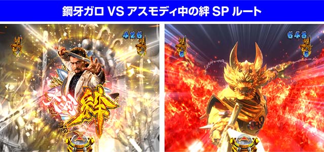 ぱちんこ牙狼月虹ノ旅人・絆演出・信頼度