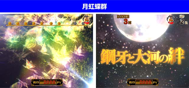 ぱちんこ牙狼月虹ノ旅人・雷牙魔戒CHANCE（心滅BONUS）