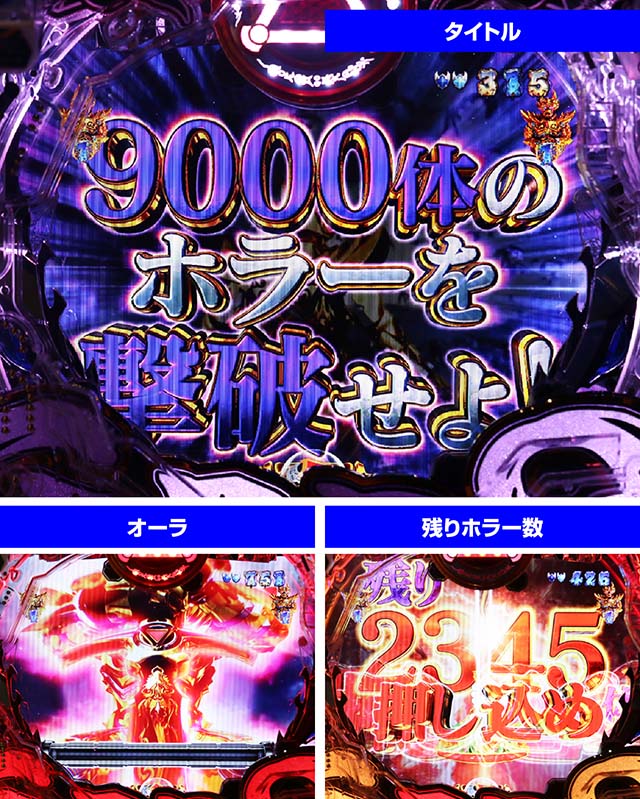 ぱちんこ牙狼月虹ノ旅人・牙狼チャンス系リーチ・9000体撃破リーチ