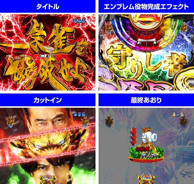 ぱちんこ牙狼月虹ノ旅人・雨宮SP 牙狼王牙VS朱雀リーチ