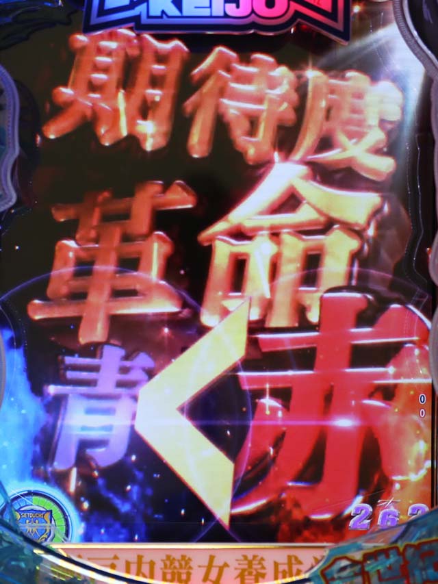 ぱちんこ競女・リーチ後予告