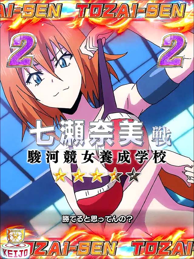 ぱちんこ競女・東西戦リーチ