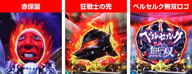 ぱちんこベルセルク無双・保留変化予告