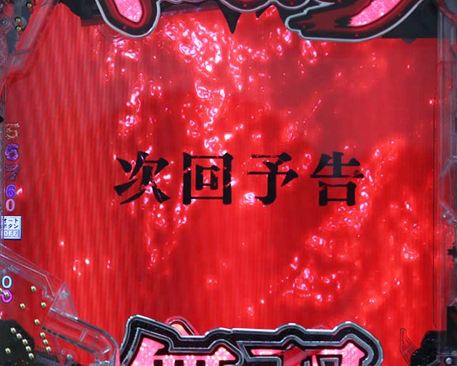 ぱちんこベルセルク無双・リーチ前予告